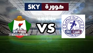 مشاهدة مباراة الوحدات ضد الرمثا بث مباشر دوري المناصير الأردني للمحترفين الخميس 10-سبتمبر-2020