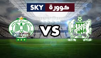 مشاهدة مباراة الرجاء الرياضي ضد الدفاع الحسني الجديدي بث مباشر الدوري المغربي الأحد 20-سبتمبر-2020