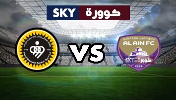 مشاهدة مباراة سباهان اصفهان ضد العين بث مباشر دوري ابطال اسيا الإثنين 21-سبتمبر-2020