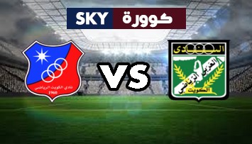 مشاهدة مباراة الكويت ضد العربي بث مباشر كأس الأمير الكويتي الإثنين 21-سبتمبر-2020