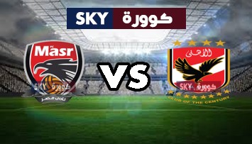 مشاهدة مباراة نادي مصر ضد الأهلي بث مباشر الدوري المصري الأربعاء 23-سبتمبر-2020