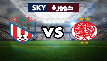 مشاهدة مباراة المغرب التطواني ضد الوداد الرياضي بث مباشر الدوري المغربي الأحد 27-سبتمبر-2020
