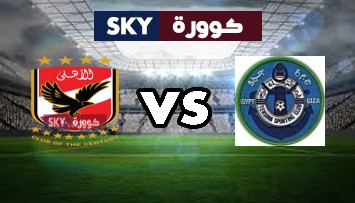 مشاهدة مباراة الأهلي ضد الترسانة بث مباشر كأس مصر الأربعاء 30-سبتمبر-2020