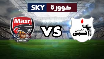 مشاهدة مباراة نادي مصر ضد إنبي بث مباشر الدوري المصري الممتاز السبت 03-أكتوبر-2020