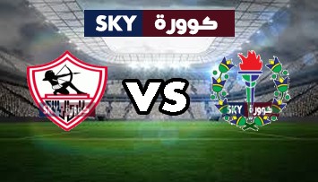 مشاهدة مباراة الزمالك ضد سموحة بث مباشر كاس مصر الإثنين 05-أكتوبر-2020