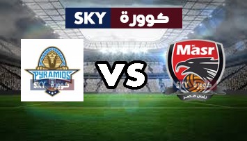مشاهدة مباراة بيراميدز ضد نادي مصر بث مباشر الدوري المصري الممتاز الأربعاء 07-أكتوبر-2020