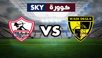 مشاهدة مباراة الزمالك ضد وادي دجلة بث مباشر الدوري المصري الممتاز الخميس 08-أكتوبر-2020