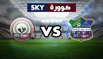 مشاهدة مباراة طلائع الجيش ضد مصر المقاصة بث مباشر الدوري المصري الممتاز السبت 10-أكتوبر-2020