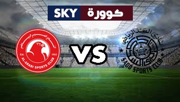 مشاهدة مباراة العربي ضد السد بث مباشر كأس نجوم قطر السبت 10-أكتوبر-2020