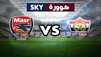 مشاهدة مباراة نادي مصر ضد الانتاج الحربي بث مباشر الدوري المصري الممتاز الإثنين 12-أكتوبر-2020
