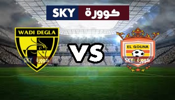 مشاهدة مباراة وادي دجلة ضد الجونة بث مباشر الدوري المصري الممتاز الأربعاء 14-أكتوبر-2020