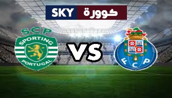 مشاهدة مباراة سبورتينج لشبونة ضد بورتو بث مباشر الدوري البرتغالي الممتاز السبت 17-أكتوبر-2020