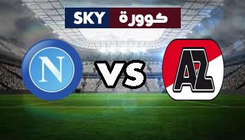 مشاهدة مباراة نابولي ضد إي زد آلكمار بث مباشر الدورى العراقي الخميس 22-أكتوبر-2020