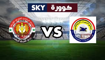 مشاهدة مباراة الشرطة ضد الزوراء بث مباشر الدورى العراقي الأحد 25-أكتوبر-2020