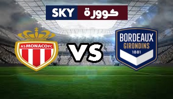 مشاهدة مباراة موناكو ضد بوردو بث مباشر الدوري الفرنسي الأحد 01-نوفمبر-2020