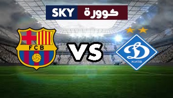 مشاهدة مباراة برشلونة ضد دينامو كييف بث مباشر دوري ابطال اوروبا الأربعاء 04-نوفمبر-2020