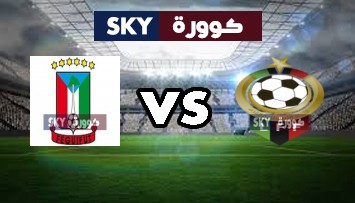 مشاهدة مباراة غينيا الإستوائية ضد ليبيا بث مباشر تصفيات كاس امم افريقيا الأحد 15-نوفمبر-2020