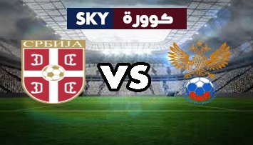 مشاهدة مباراة صربيا ضد روسيا بث مباشر دوري الأمم الأوروبية الأربعاء 18-نوفمبر-2020