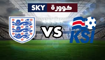 مشاهدة مباراة إنجلترا ضد أيسلندا بث مباشر دوري الأمم الأوروبية الأربعاء 18-نوفمبر-2020