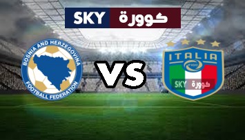 مشاهدة مباراة البوسنة والهرسك ضد إيطاليا بث مباشر دوري الأمم الأوروبية الأربعاء 18-نوفمبر-2020