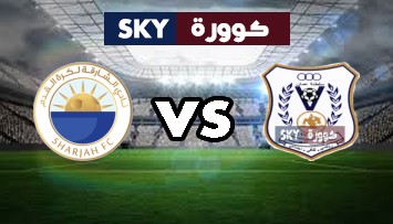 مشاهدة مباراة الشارقة ضد النصر بث مباشر دوري الخليج العربي الاماراتي الجمعة 20-نوفمبر-2020