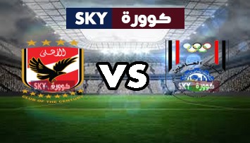 مشاهدة مباراة الأهلي ضد أبو قير للأسمدة بث مباشر كأس مصر السبت 21-نوفمبر-2020