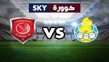 مشاهدة مباراة الدحيل ضد الغرافة بث مباشر دورى نجوم قطر الأحد 22-نوفمبر-2020