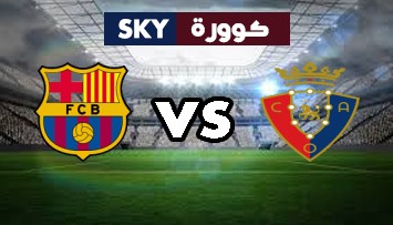 مشاهدة مباراة برشلونة ضد أوساسونا بث مباشر الدوري الاسباني الأحد 29-نوفمبر-2020