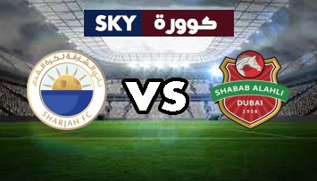 مشاهدة مباراة الشارقة ضد شباب الأهلي دبي بث مباشر دوري الخليج العربي الاماراتي الإثنين 30-نوفمبر-2020