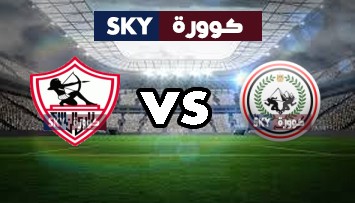 مشاهدة مباراة الزمالك ضد طلائع الجيش بث مباشر كأس مصر الثلاثاء 01-ديسمبر-2020