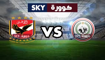 مشاهدة مباراة الأهلي ضد طلائع الجيش بث مباشر كأس مصر السبت 05-ديسمبر-2020