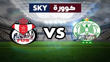 مشاهدة مباراة الفتح الرباطي ضد الرجاء الرياضي بث مباشر الدوري المغربي الأحد 06-ديسمبر-2020