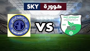 مشاهدة مباراة الطلبة ضد نفط الوسط بث مباشر الدوري العراقي الممتاز السبت 12-ديسمبر-2020
