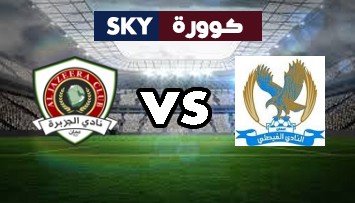 مشاهدة مباراة الجزيرة ضد الفيصلي بث مباشر الدوري الأردني للمحترفين السبت 12-ديسمبر-2020