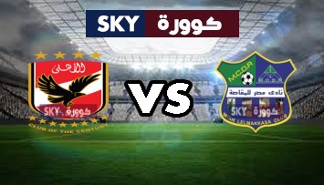 مشاهدة مباراة الأهلي ضد مصر المقاصة بث مباشر الدوري المصري الأحد 13-ديسمبر-2020