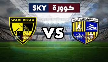 مشاهدة مباراة وادي دجلة ضد المقاولون العرب بث مباشر الدوري المصري الممتاز الأربعاء 16-ديسمبر-2020