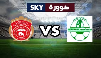 مشاهدة مباراة المحرق ضد البديع بث مباشر دوري الدرجة الأولى البحريني الثلاثاء 15-ديسمبر-2020