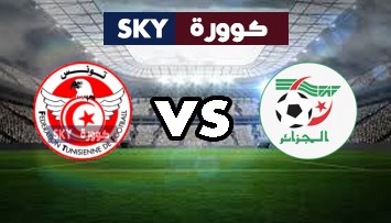 مشاهدة مباراة تونس ضد الجزائر بث مباشر بطولة شمال افريقيا لأقل من 20 سنة الثلاثاء 15-ديسمبر-2020