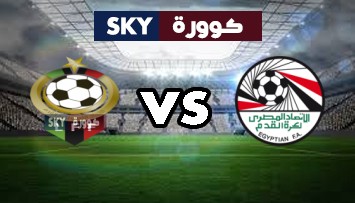 مشاهدة مباراة ليبيا ضد مصر بث مباشر بطولة شمال افريقيا لأقل من 20 سنة الثلاثاء 15-ديسمبر-2020