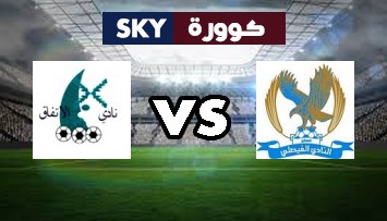 مشاهدة مباراة الإتفاق ضد الفيصلي بث مباشر كأس خادم الحرمين الشريفين الخميس 17-ديسمبر-2020