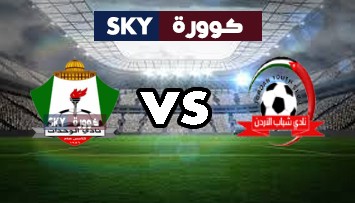مشاهدة مباراة الوحدات ضد شباب الأردن بث مباشر الدوري الأردني للمحترفين الجمعة 18-ديسمبر-2020