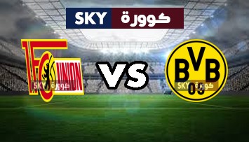 مشاهدة مباراة يونيون برلين ضد بوروسيا دورتموند بث مباشر الدوري الألماني الدرجة الأولى الجمعة 18-ديسمبر-2020