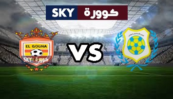 مشاهدة مباراة الجونة ضد الإسماعيلي بث مباشر الدوري المصري الممتاز الإثنين 21-ديسمبر-2020