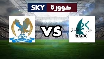 مشاهدة مباراة الفيصلي ضد الإتفاق بث مباشر الدوري السعودي الثلاثاء 22-ديسمبر-2020