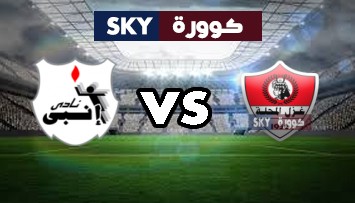 مشاهدة مباراة إنبي ضد غزل المحلة بث مباشر الدوري المصري الممتاز الثلاثاء 22-ديسمبر-2020