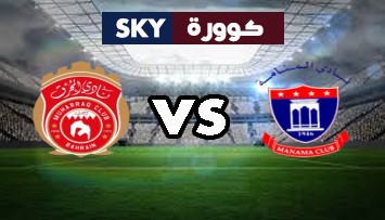 مشاهدة مباراة المحرق ضد المنامة بث مباشر دوري الدرجة الأولى البحريني السبت 26-ديسمبر-2020