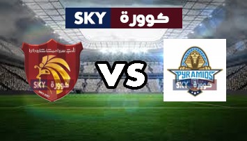 مشاهدة مباراة سيراميكا ضد بيراميدز بث مباشر الدوري المصري الأحد 27-ديسمبر-2020