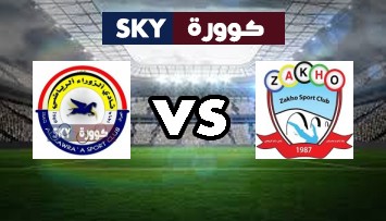 مشاهدة مباراة الزوراء ضد زاخو بث مباشر الدوري العراقي الممتاز الثلاثاء 29-ديسمبر-2020