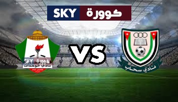 مشاهدة مباراة الوحدات ضد سحاب بث مباشر الدوري الأردني للمحترفين الثلاثاء 29-ديسمبر-2020
