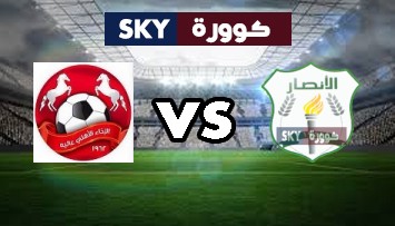 مشاهدة مباراة الإخاء الأهلي عاليه ضد الأنصار بث مباشر الدوري اللبناني - الدرجة الأولى السبت 02-يناير-2021